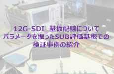 12G-SDI 基板配線